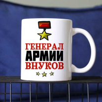 Генерал Армии внуков